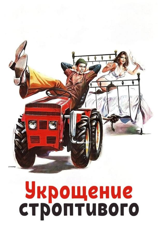 Фильм Укрощение строптивого 1980 года смотреть онлайн